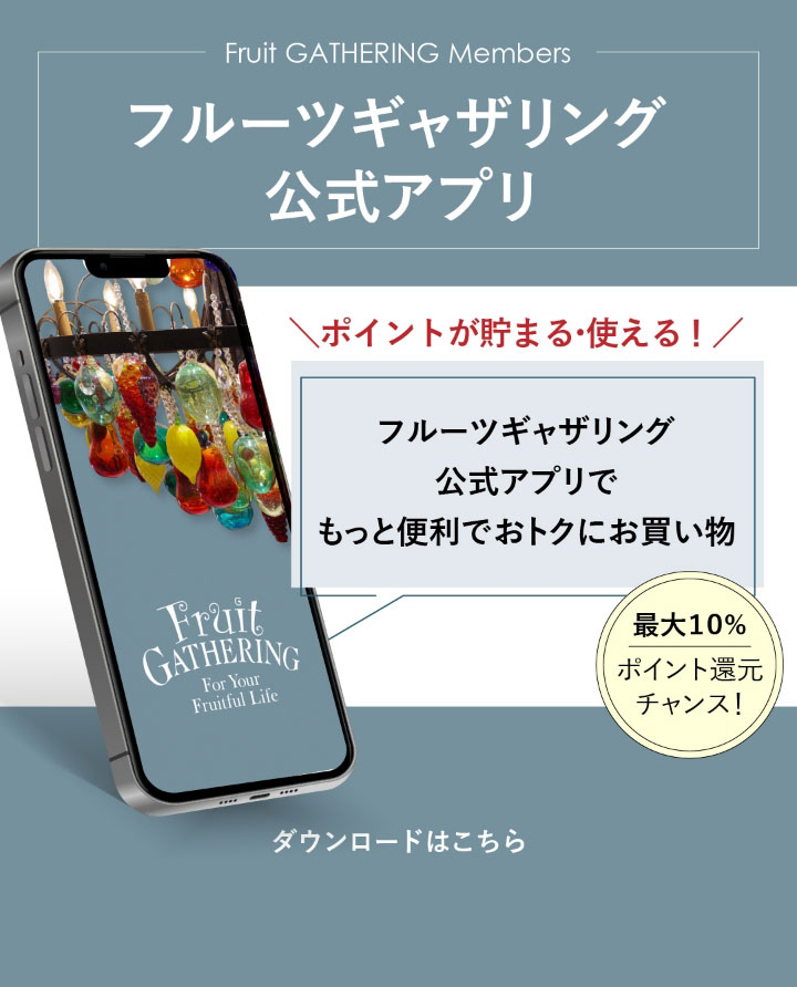 フルーツギャザリング公式アプリ　ポイントが貯まる・使える！